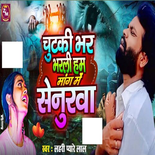 Chutki Bhar Bharli Ham Mang Me Senurwa