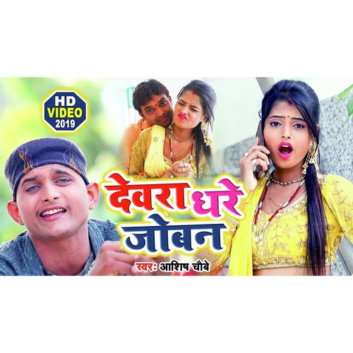 Devra Dhare Joban