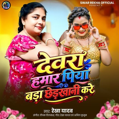 Devra Hmar Piya Bada Chhedakhani Kre