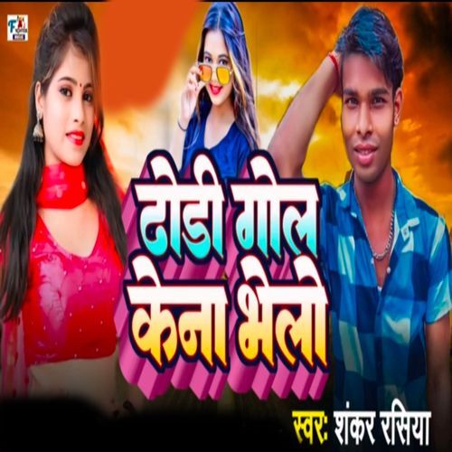 Dhori gol kena bhelo
