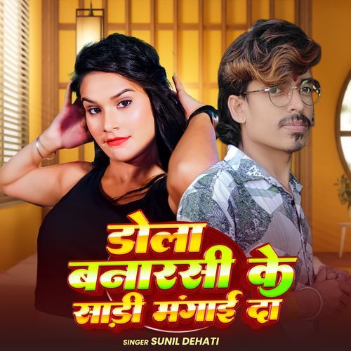 Dola Banarasi Ke Sadi Mangai Da