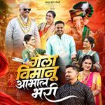 Gela Vimanu Abhal Bhari