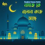 নামায কে বলো না কাজ আছে