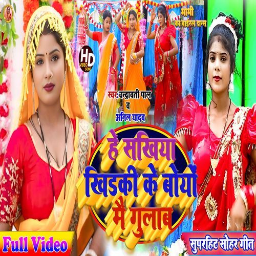 He Sakhiya Khirki Ke Boyo Mai Gulab