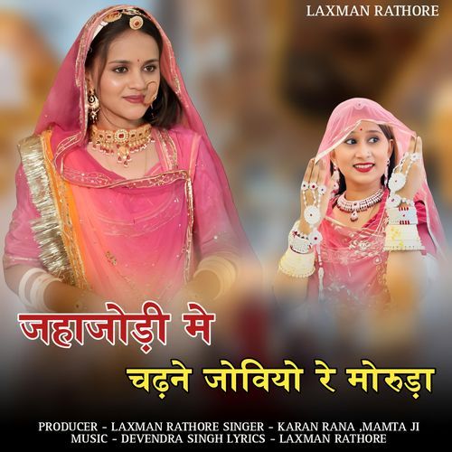 Jahajodi me chadh ne joviyo re moruda