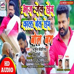 Jail Hoi Kal Bail Hoi Parso Se Bol Bum Hoi (Bhojpuri Bolbum Song)-SVlaU1liDnk