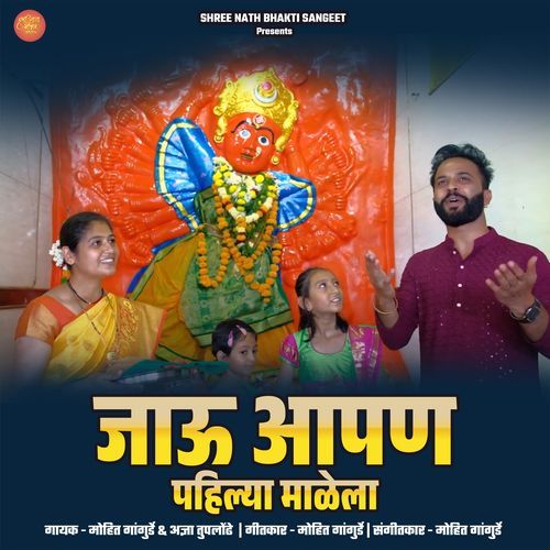 Jau Aapan Pahilya Malela