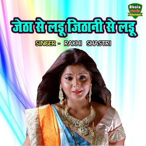 Jetha Se Ladu Jithani Se Ladu