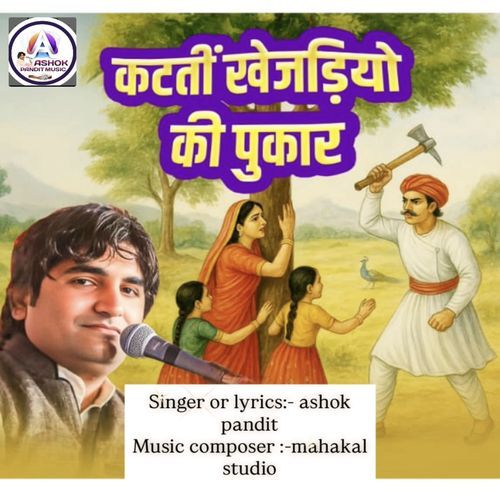 Katati Khejdiyo Ki Pukar