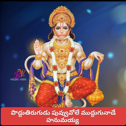 LORD HANUMAN SONG PODDUTIRUGUDU PUVUVALA