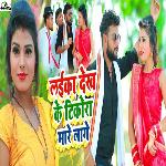 Laika Dekh Ke Tikora Mare Lage