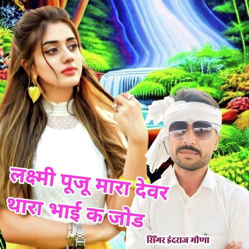 Laxmi Puju Mhara Devar Thara Bhai K Jod