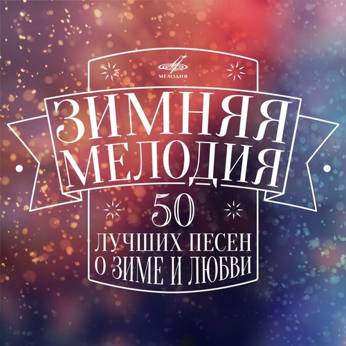 Снежинка Lyrics - Зимняя Мелодия - Only On JioSaavn