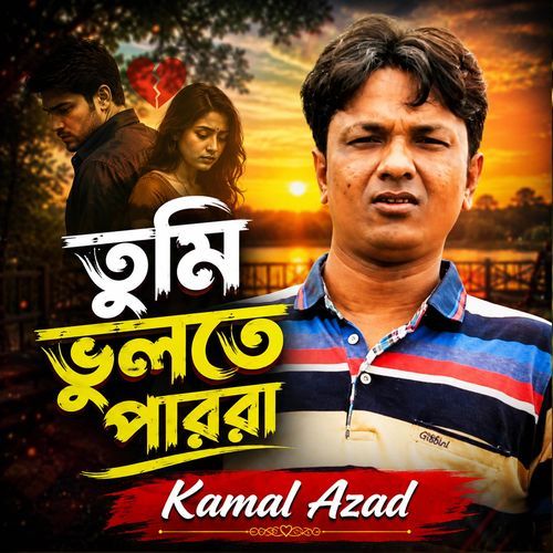 তুমি ভুলতে পারো