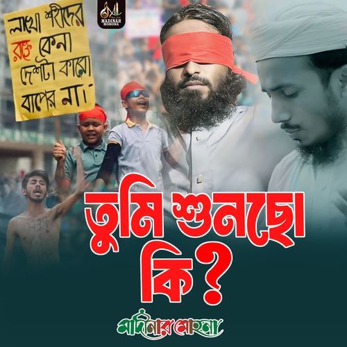 তুমি শুনছো কি?