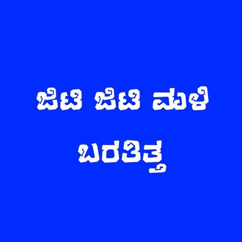 ಜಿಟಿ ಜಿಟಿ ಮಳಿ ಬರತಿತ್ತ