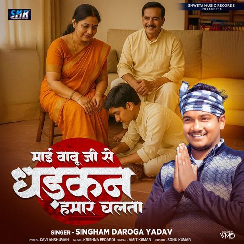 Mai Babu Ji Se Dhadkan Hamar Chalata