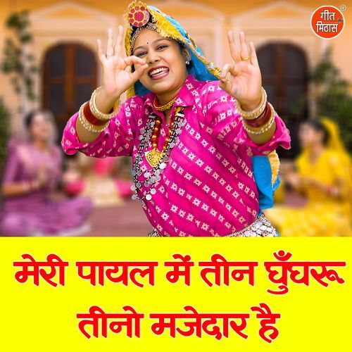 Meri Payal Mein Teen Ghunghru Teeno Majedar Hai