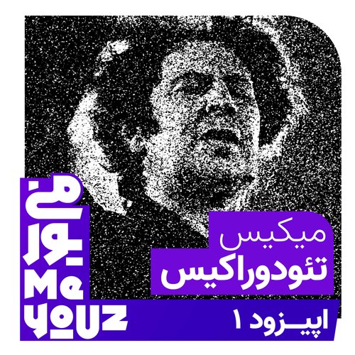Mikis Theodorakis cover art