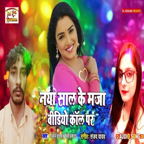 Naya Sal Ke Maja Video Call Pe (Bhojpuri Song)