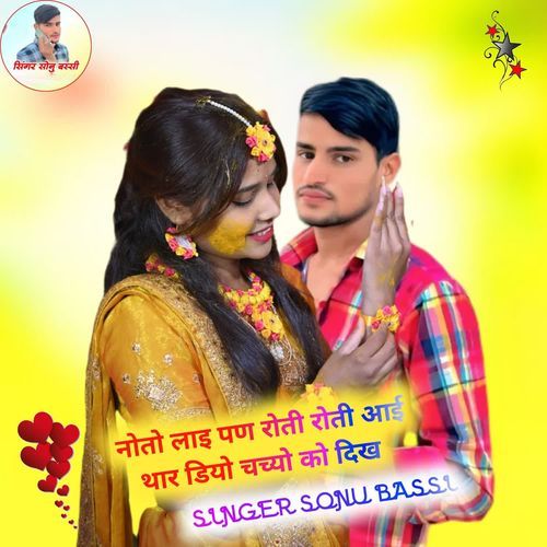 नोतो लाइ पण रोती रोती आई थार डियो चच्यो को दिख