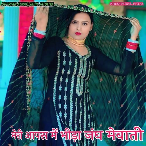 मेरी आपस में भीड़ा जाघ मेवाती