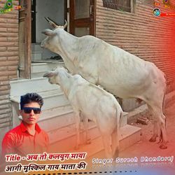 अब तो कलयुग माया आगी मुश्किल गाय माता की