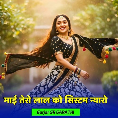 माई तेरो लाल को सिस्टम न्यारो