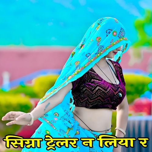 सिग्ना ट्रेलर न लिया र