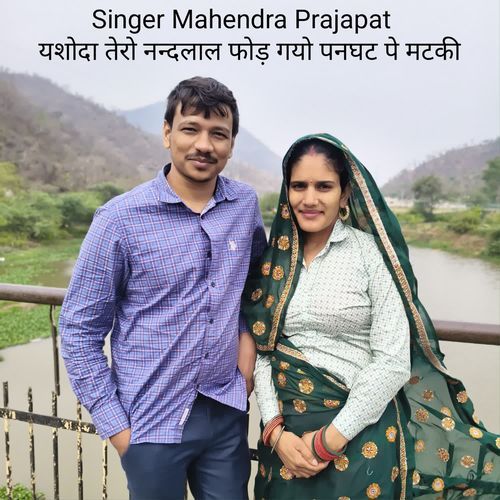 यशोदा तेरो नन्दलाल फोड़ गयो पनघट पे मटकी