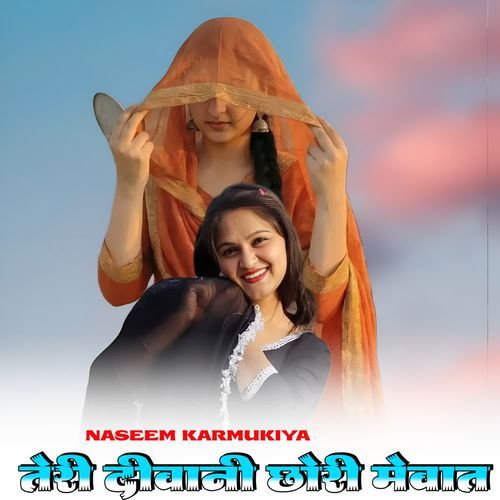 तेरी �दीवानी छोरी मेवात