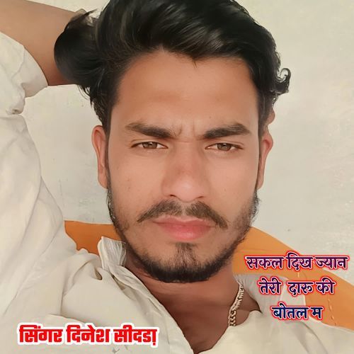 सकल दिख ज्यान तेरी दारू की बोतल म