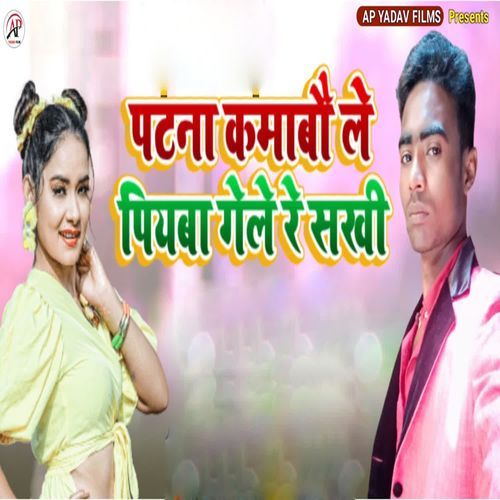 Patna Kamabau Le Piyaba Gele Re Sakhi