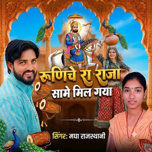 Runiche Ra Raja Saame Mil Gya