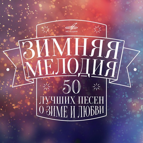 Снежинка Lyrics - Зимняя Мелодия - Only On JioSaavn