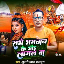 Sabhe Bhagatan Ke Bhid Lagalba