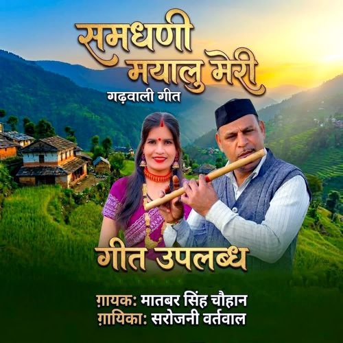 Samdhani Myalu Meri