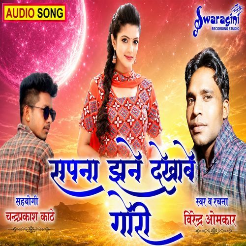 Sapna Jhan Dekhabe Rani