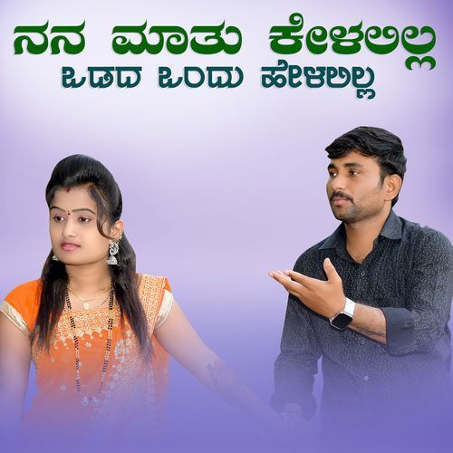 ನನ ಮಾತು ಕೇಳಲಿಲ್ಲ ಒಡದ ಒಂದು ಹೇಳಲಿಲ್ಲ