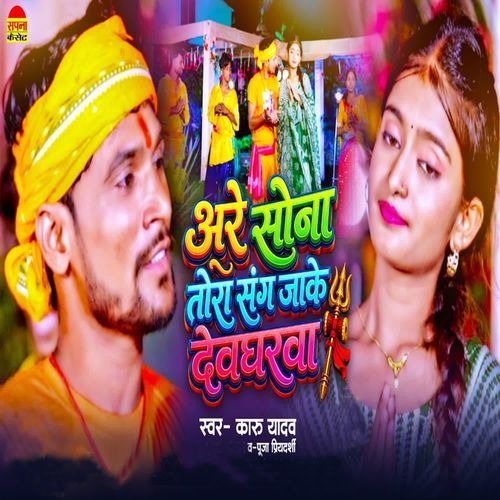 Are Sona Tora Sang Jake Devagharwa