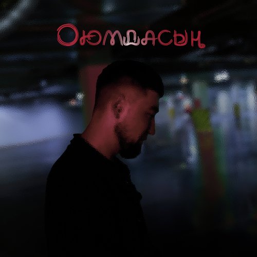 Оюмдасың