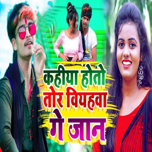 कहीया होतो तोर वियहवा गे जान