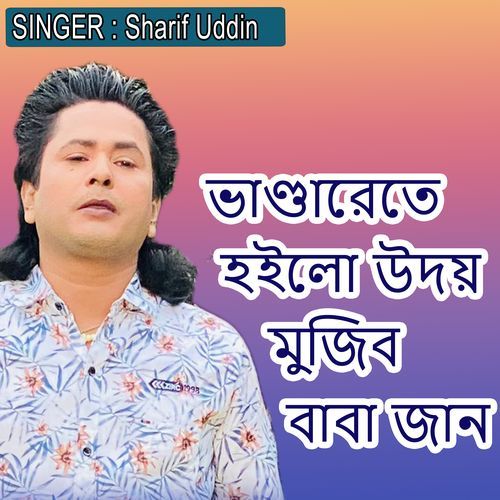 ভাণ্ডারেতে হইলো উদয় মুজিব বাবা জান