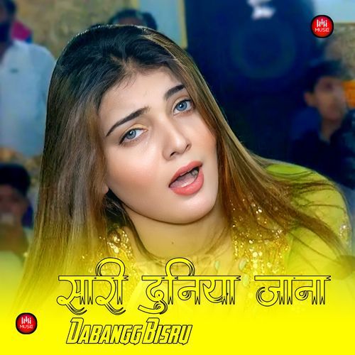 सारी दुनिया जाना
