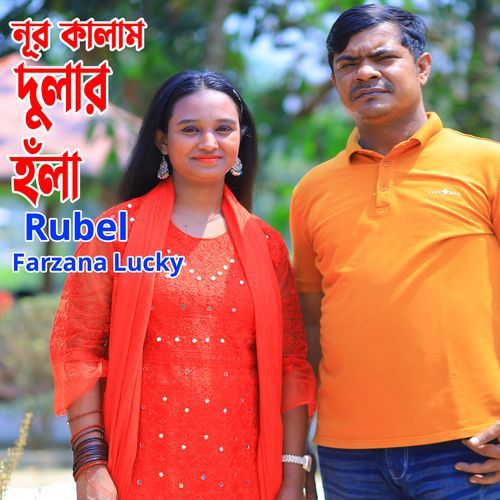 নূর কালাম দুলার হঁলা