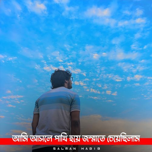 আমি আসলে পাখি হয়ে জন্মাতে চেয়েছিলাম