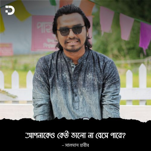 আপনাকেও কেউ ভালো না বেসে পারে