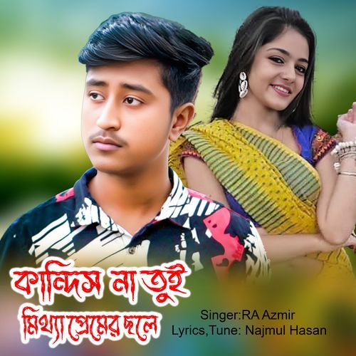 কান্দিস না তুই মিথ্যা প্রেমের ছলে