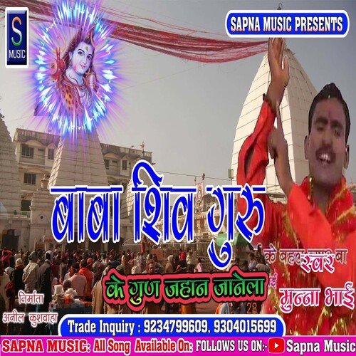 Baba Shiv Guru Ke Gunama jahan janela (Bhojpuri Song)