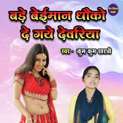 Bade Beimaan Dhoko De Gaye Dewariya